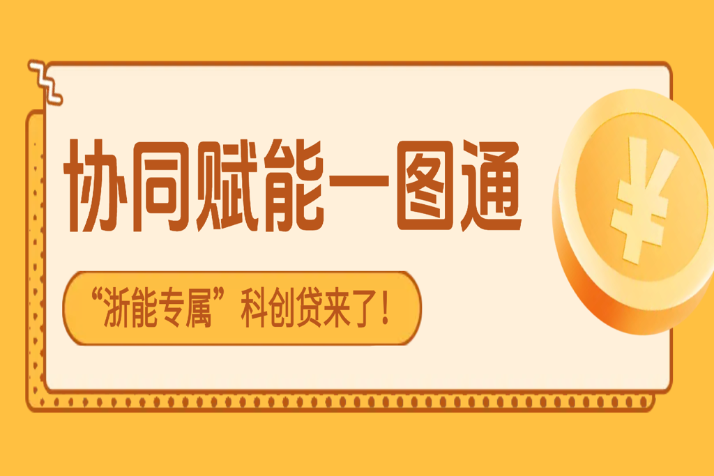 协同赋能一图通｜浙能财务推出“浙能专属”科创贷