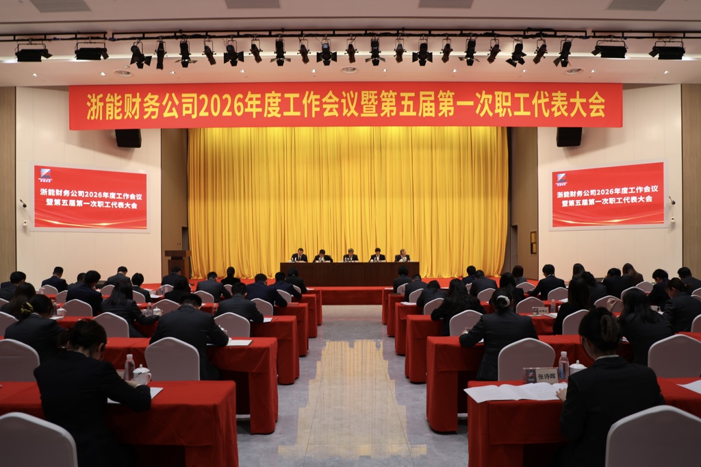 浙能财务召开2026年度工作会议暨第五届第一次职工代表大会